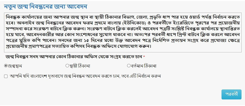 জন্ম নিবন্ধন অনলাইন - Birth Certificate Online
