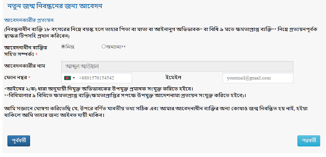 জন্ম নিবন্ধন অনলাইন - Birth Certificate Online