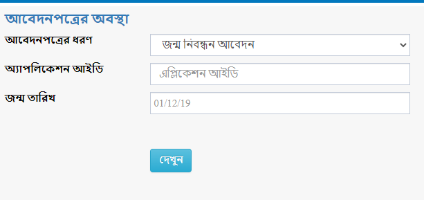 জন্ম নিবন্ধন আবেদনের বর্তমান অবস্থা | Birth Certificate Application Status
