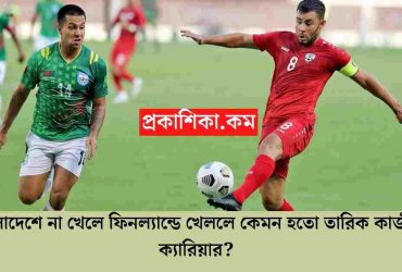 তারিক কাজী