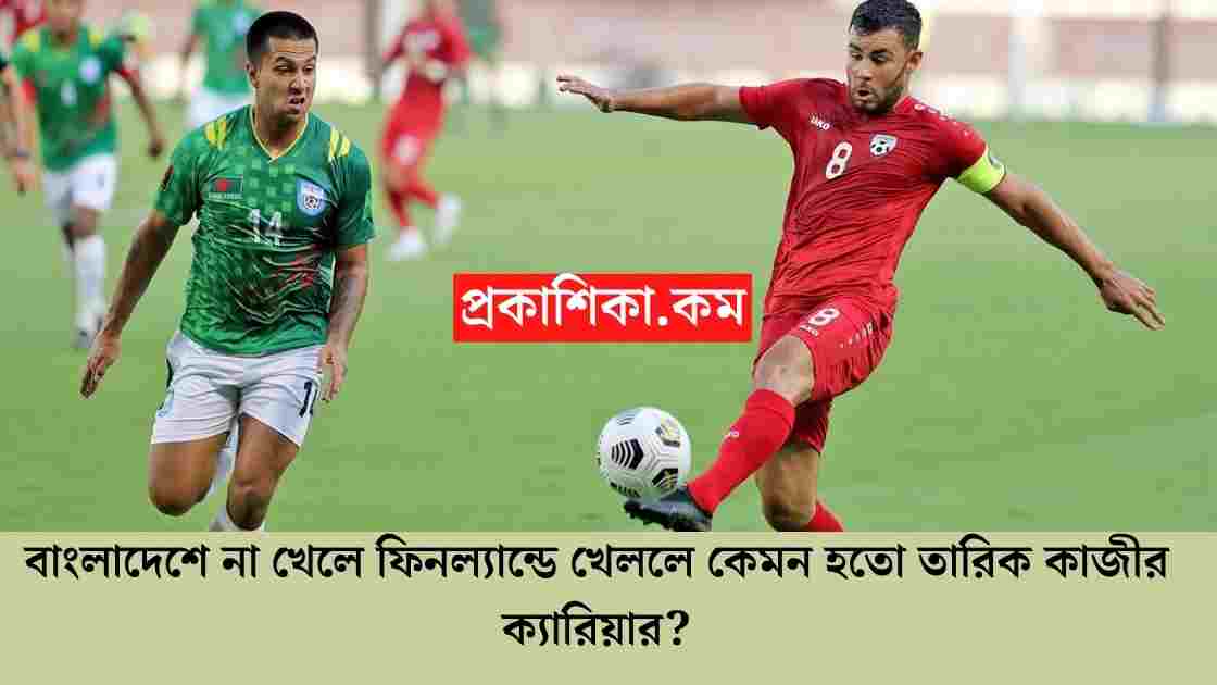 তারিক কাজী