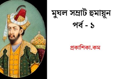 মুঘল সম্রাট হুমায়ূন