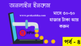 অনলাইন ইনকাম – প্রোডাক্ট বেচে আয় করুন মাসে ৫০ হাজার টাকা