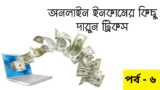 অনলাইন ইনকামের কিছু দারুন ট্রিকস