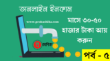 অনলাইন ইনকাম – ঘরে বসে আয় করুন ৩০ হাজার টাকা