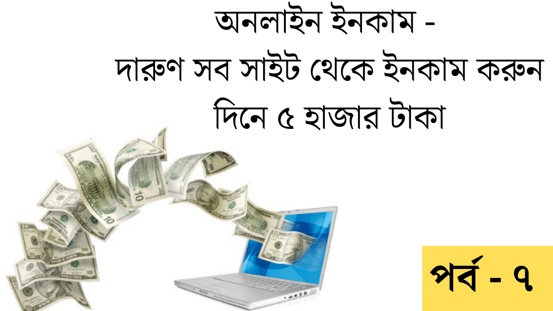 অনলাইন ইনকাম সাইট