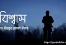 বিশ্বাস