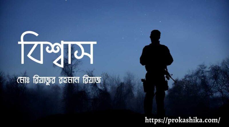 বিশ্বাস
