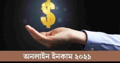 অনলাইন ইনকাম ২০২১, ঘরে বসে মাসে আয় করুন 1000 ডলার অনলাইন ইনকাম ২০২১