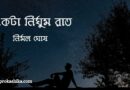 একটা নির্ঘুম রাত