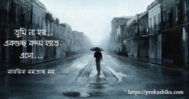 তুমি না হয়.. একগুচ্ছ কদম হাতে এসো…. কদম