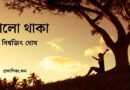 ভালো থাকা