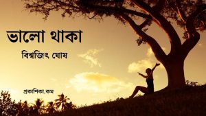 Read more about the article ভালো থাকা
