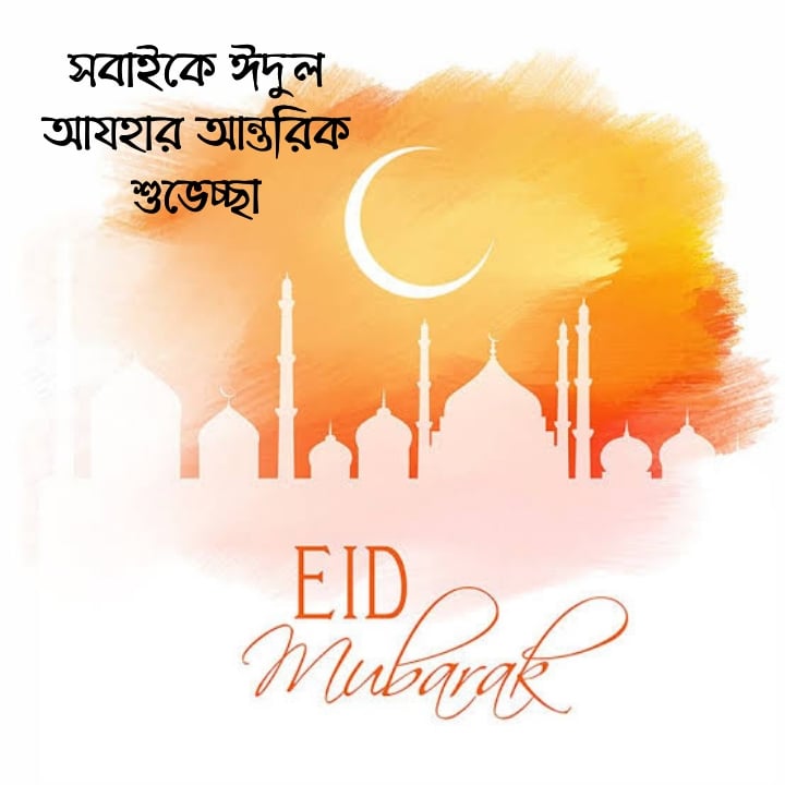 ঈদুল আজহার শুভেচ্ছা