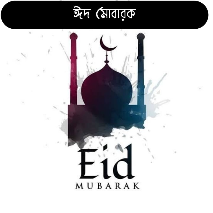 ঈদুল আজহার শুভেচ্ছা
