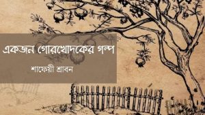 Read more about the article একজন গোরখোদকের গল্প
