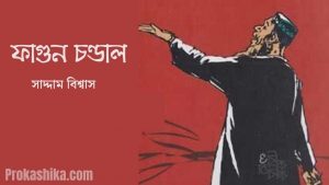 Read more about the article ফাগুন চণ্ডাল – ছোটগল্প