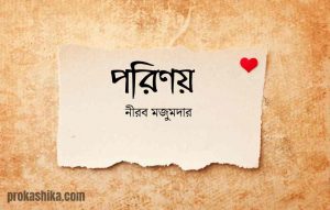 Read more about the article পরিণয়