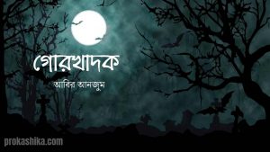 Read more about the article গোরখাদক