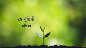 Read more about the article হে পৃথিবী