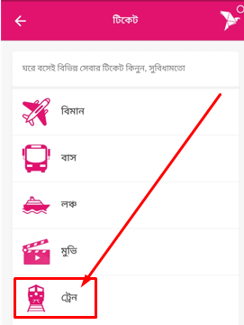 বিকাশে ট্রেনের টিকেট কাটার নিয়ম