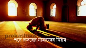 Read more about the article শবে কদরের নামাজের নিয়ম
