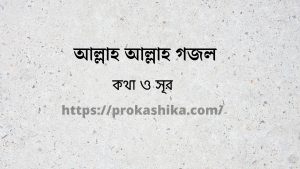 Read more about the article আল্লাহ আল্লাহ গজল লিরিক্স | allah allah bangla gojol lyrics
