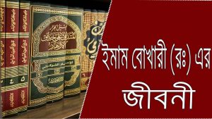 Read more about the article ইমাম বুখারীর জীবনী সংক্ষিপ্ত | Biography of Imam Bukhari