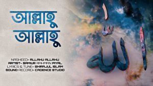Read more about the article আল্লাহু আল্লাহু তুমি জাল্লে জালালু লিরিক্স | allahu allahu tumi jalla jalaluhu bangla gojol lyrics