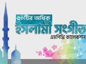 Bangla Islamic song