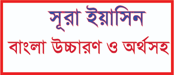 সূরা ইয়াসিন অর্থসহ উচ্চারণ | Sura Yasin Bangla
