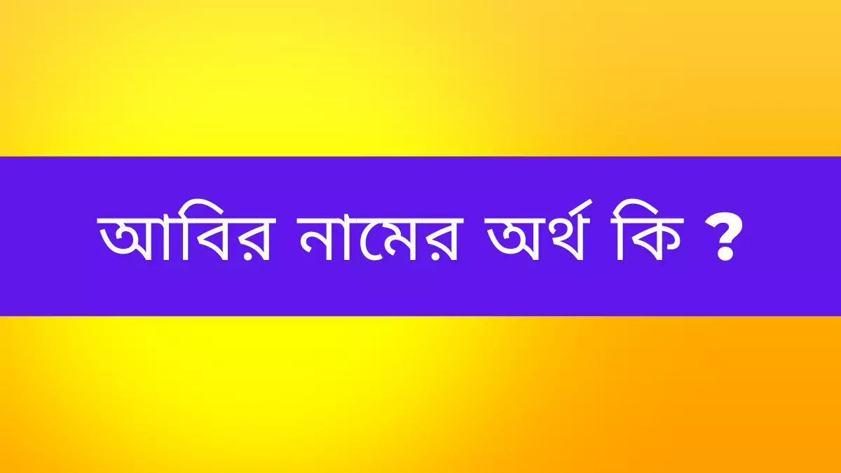 You are currently viewing আবির নামের অর্থ কি? Abir name meaning in Bengali