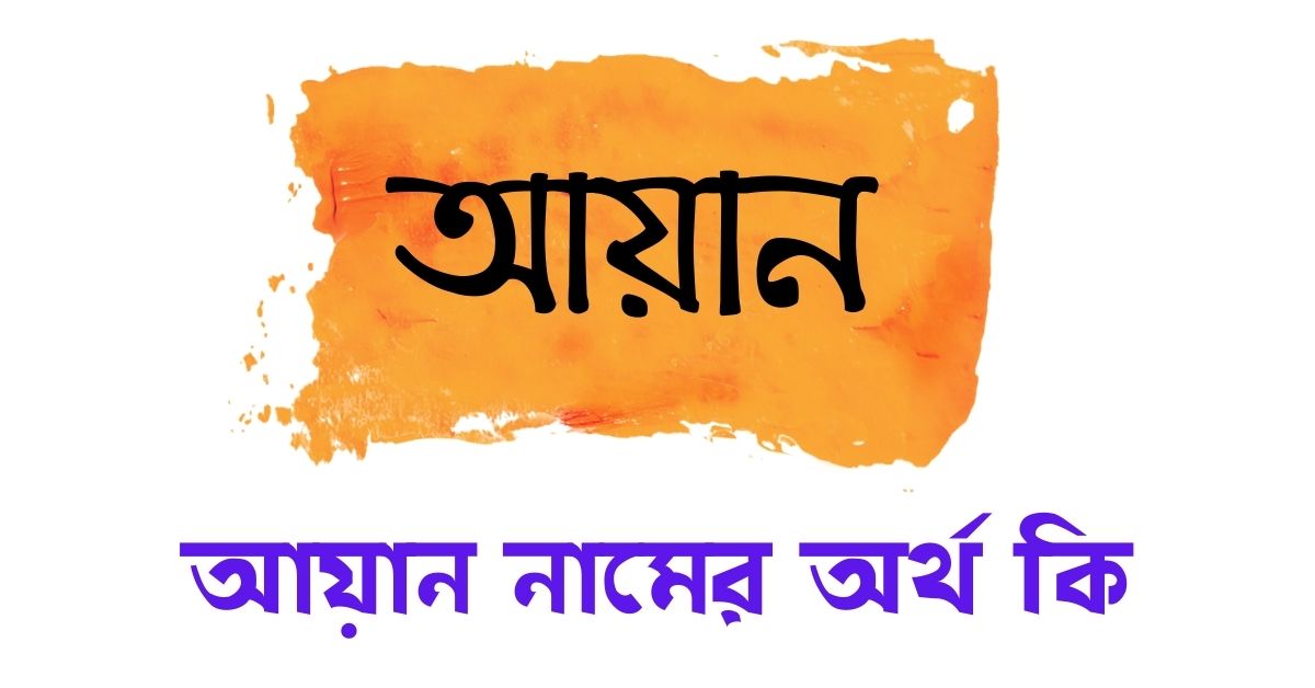 You are currently viewing আয়ান নামের অর্থ কি? Ayan Name Meaning in Bengali ?