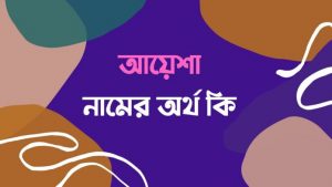 Read more about the article আয়েশা নামের অর্থ কি? Ayesha name meaning in Bengali
