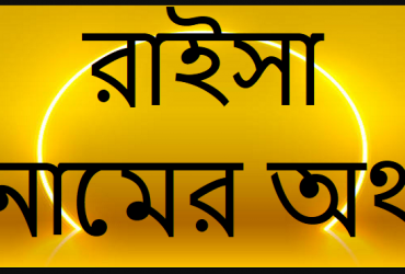 রাইসা নামের অর্থ কি? Raisa name meaning in Bengali