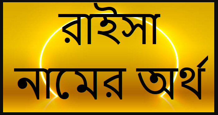 রাইসা নামের অর্থ কি? Raisa name meaning in Bengali