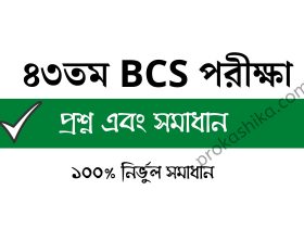 BCS 43 question solution | নির্ভুল ১০০% সমাধান