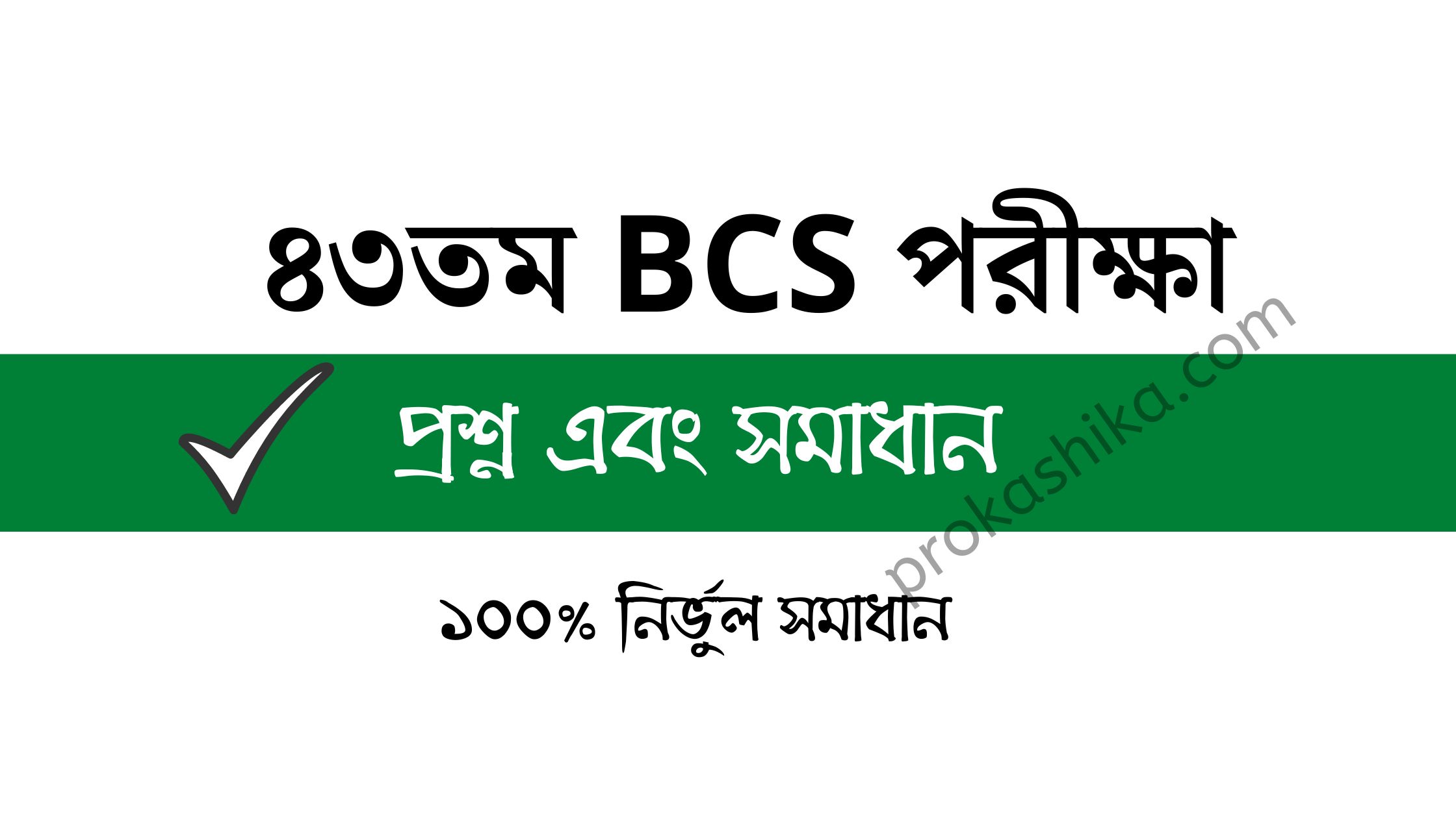 BCS 43 question solution | নির্ভুল ১০০% সমাধান