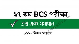 Read more about the article BCS 27 question solution | নির্ভুল ১০০% সমাধান