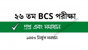 Read more about the article BCS 26 question solution | নির্ভুল ১০০% সমাধান