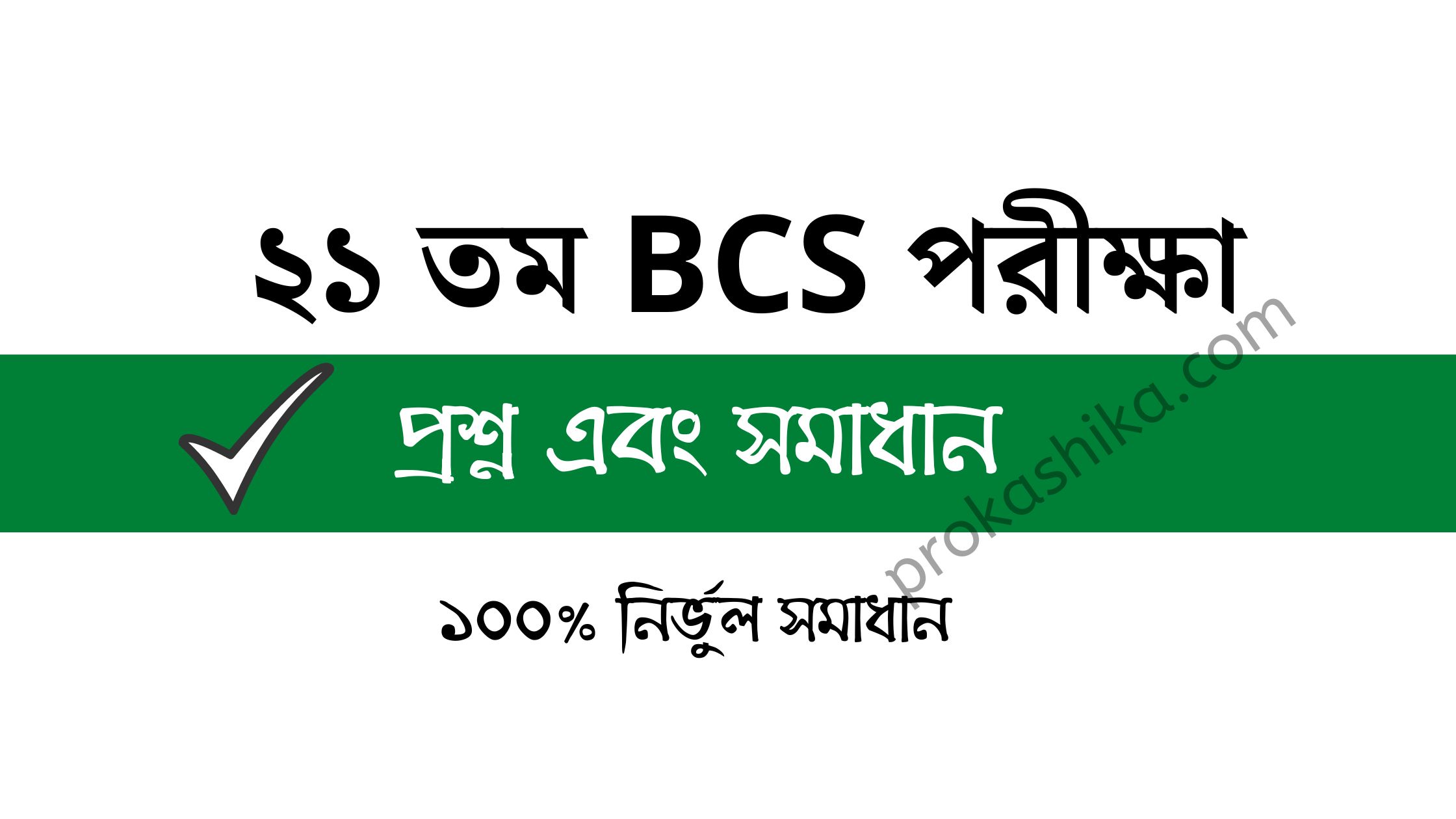 Read more about the article BCS 21 question solution | নির্ভুল ১০০% সমাধান