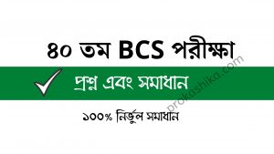 Read more about the article BCS 40 question solution | নির্ভুল ১০০% সমাধান