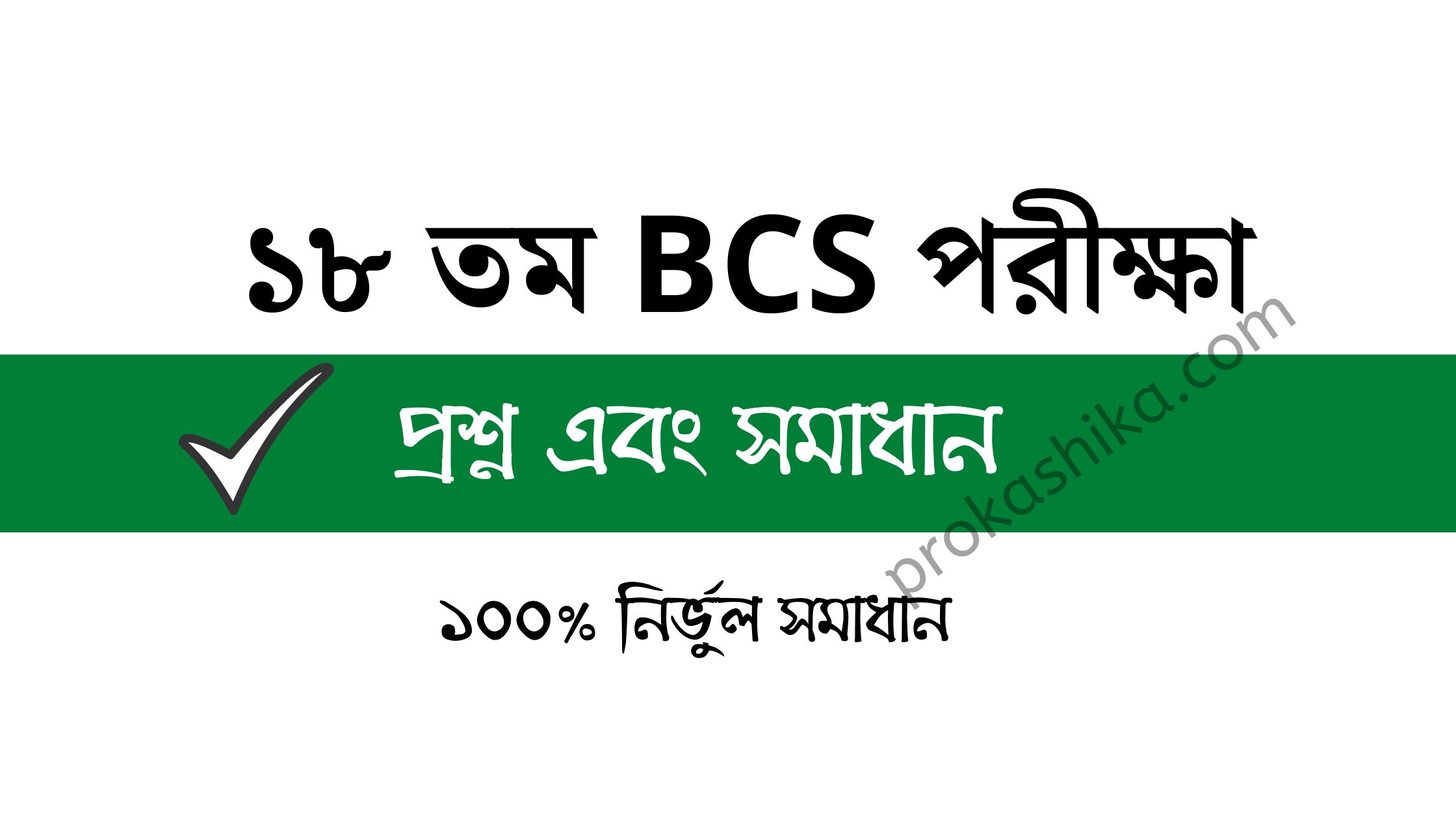 Read more about the article BCS 18 question solution | নির্ভুল ১০০% সমাধান