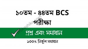 Read more about the article BCS Question Bank pdf 10 – 44th