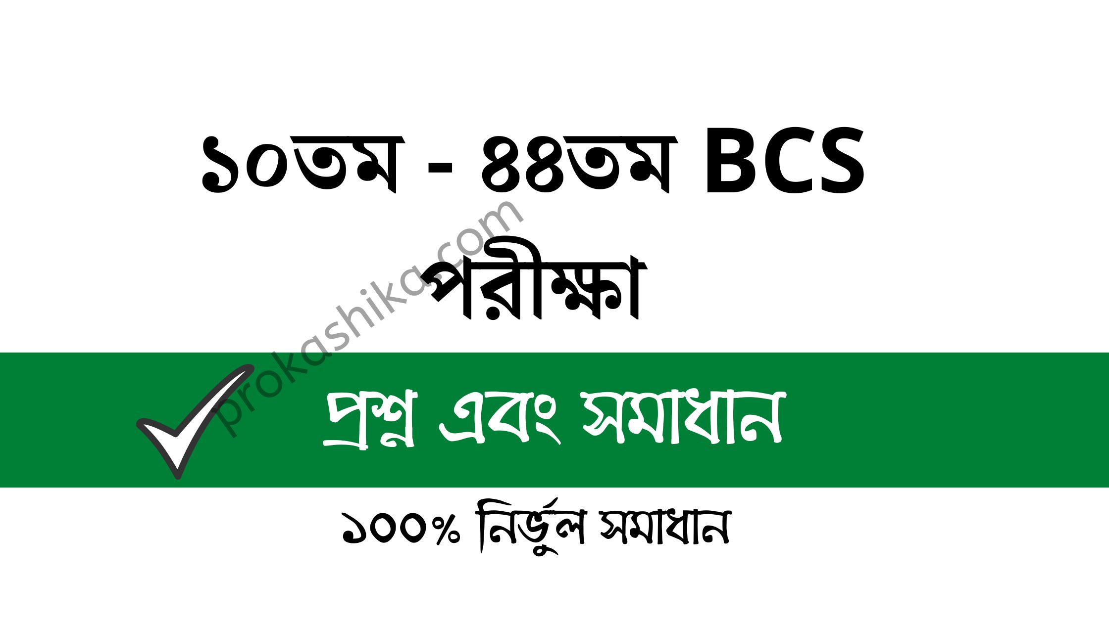 BCS Question Bank pdf