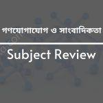 Subject Review: গণযোগাযোগ ও সাংবাদিকতা