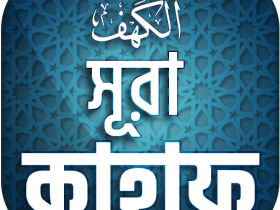 সুরা কাহাফ বাংলা অর্থ সহ | surah kahf bangla