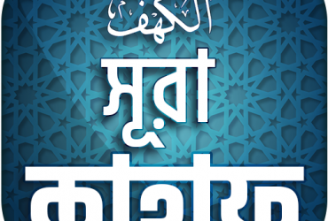 সুরা কাহাফ বাংলা অর্থ সহ | surah kahf bangla