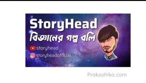 Read more about the article StoryHead কেনও এত জনপ্রিয়?