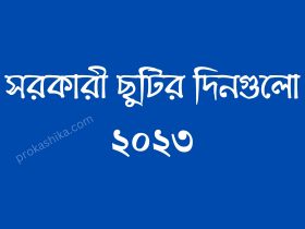 সরকারি ছুটির তালিকা ২০২৩